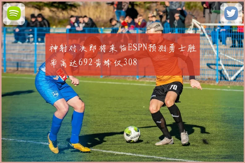神射对决即将来临ESPN预测勇士胜率高达692黄蜂仅308