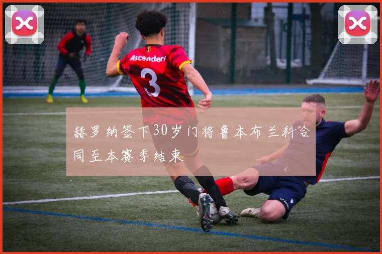 赫罗纳签下30岁门将鲁本布兰科合同至本赛季结束