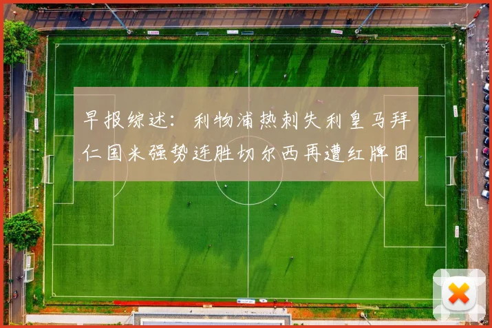 早报综述：利物浦热刺失利皇马拜仁国米强势连胜切尔西再遭红牌困扰