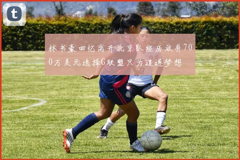 林书豪回忆离开北京队经历放弃700万美元选择G联盟只为追逐梦想