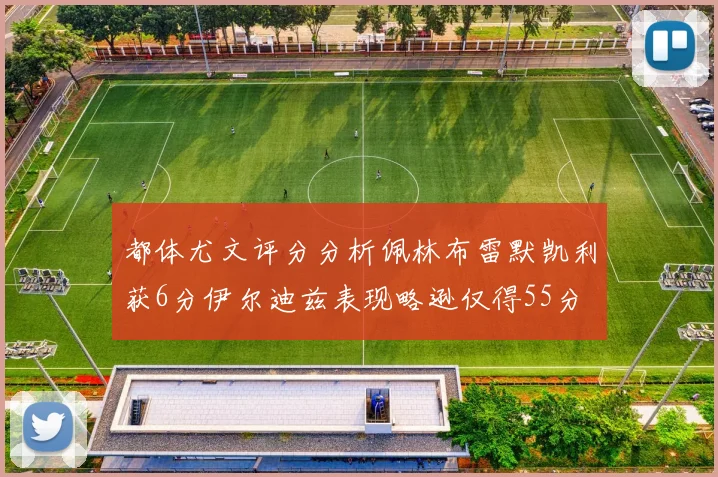 都体尤文评分分析佩林布雷默凯利获6分伊尔迪兹表现略逊仅得55分