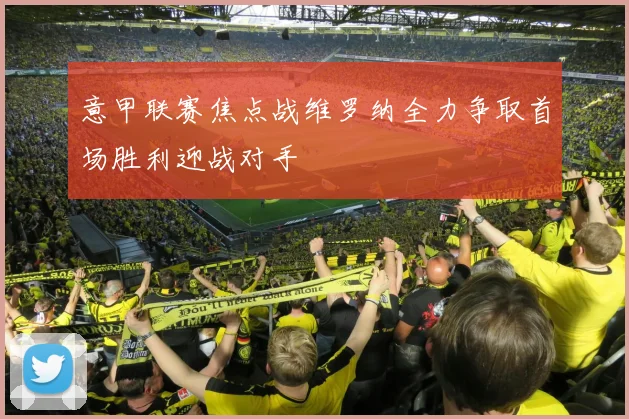 意甲联赛焦点战维罗纳全力争取首场胜利迎战对手
