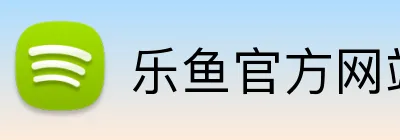 乐鱼官方网站登录入口 Logo